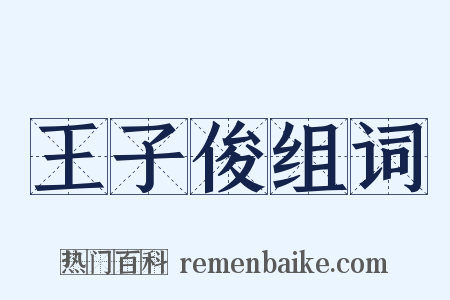 王子俊组词是什么意思的图片